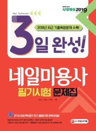 네일미용사 필기시험 문제집(2019)